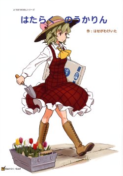 (Reitaisai 8) [Vitamin Gohan (Hasegawa Keita)] Hataraku Noukarin | Hardworking Noukarin (Touhou Project) [English] [FMNL Scans]