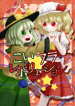 [Haikara Sukiya (zakozakoY)] Koi Flan Revolution (Touhou Project) [Digital]