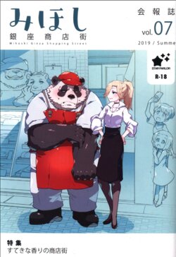 (C96) [STAR PARLOR (Nagareboshi Purin)] Mihoshi Ginza Shopping Street Kaihoushi vol. 07