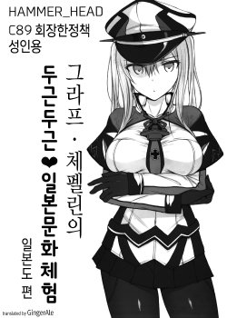 (C89) [HAMMER_HEAD (Makabe Gorou)] Graf Zeppelin no Wakuwaku Nihon Bunka Taiken Nihontou Hen | 그라프·체펠린의 두근두근♥일본문화체험 일본도 편 (Kantai Collection -KanColle-) [Korean] [GingerAle]