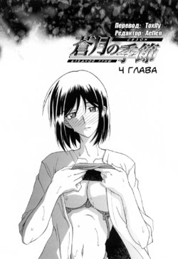 [Sanbun Kyoden] Sougetsu no Kisetsu | Сезон бледной луны Ch. 4 [Russian] [Aellen & Toxify] [Decensored]