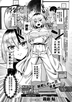 [Kirishima Ayu] Oideyo! Yatsusatogijima Ch.3 Tokko no Rizumu !! (COMIC Shingeki 2021-11) [Chinese] [Banana手工漢化] [Digital]