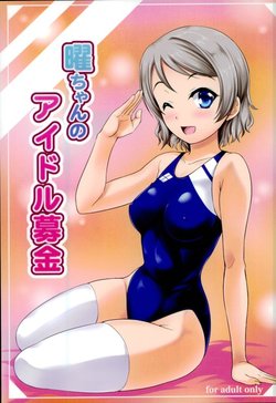 [A-Lucky Murashige no Ran (A-Lucky Murashige)] You-chan no Idol Bokin (Love Live! Sunshine!!)