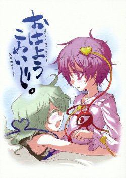 (Reitaisai 7) [Kuma no Tooru Michi (Kumada)] Ohayou Komeiji. | Good morning Komeiji (Touhou Project) [English] [Wings of Yuri]