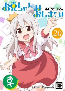 [Grinp (Neko Toufu)] Onii-chan wa Oshimai! 20 [Digital]