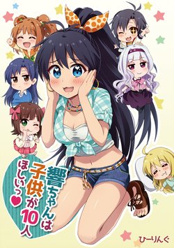 [BEER STAR (Healing)] Hibiki-chan wa Kodomo ga 10 Nin Hoshii | 히비키쨩은 아이를 10명 원해 (THE IDOLM@STER) [Korean] [Digital]