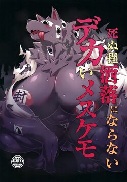 (Kemoket 14) [Yama no Yobigoe (Daisu Kitsune)] Shinu Hodo Sake Ochini Naranai Dekai Mesukemo