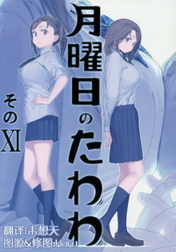 [Himura Nyuugyou (Himura Kiseki)] Getsuyoubi no Tawawa Sono XI [Chinese]