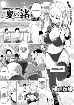 [Sanagi Torajirou] Natsu no Nagisa <Zenpen> | Summer by the Shore - First Half (COMIC Megastore Vol. 1) [English] [WataTL]