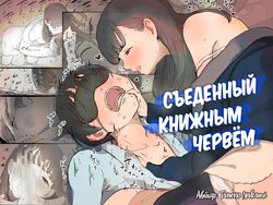 [Himawari no Tane (Taneno Nakami)] Bungaku Joshi ni Taberareru | Съеденный книжным червём [Russian] [Mucopurulence Excretor]