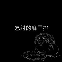 [ゆっくり][こんぽ] 物乞いまりちゃ (Chinese)