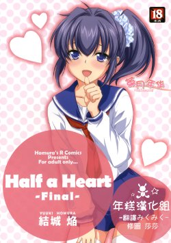 (SC46) [Homura's R Comics (Yuuki Homura)] Half a Heart -Final- [Chinese] [年糕汉化组]