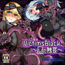 [Palette Enterprise (Various)] VictimsBlack ~Kuro no Shokuen~ [Chinese] [霖虫子个人渣译]