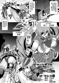 [Seres Ryu] Yoru no Onna Senshi Night Mirage (2D Comic Magazine Futanari Shokushu Sakusei Shasei Kairaku ni Oboreru Heroine-tachi Vol. 1) [Chinese] [不咕鸟x这很恶堕汉化组] [Digital]