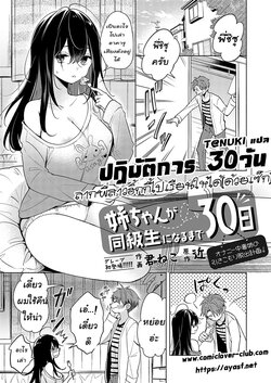 [Kimineko & Chikashi]Neechan ga doukyusei ni naru made 30-nichi - onani chudoku ane no hiki komori dasshutsu keikaku [Thai ภาษาไทย] [T@NUKI]