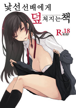 [Rodiura. (Rage)] Mishiranu Senpai ni Osowareru Hon | 낯선 선배에게 덮쳐지는 책 [Korean] [Digital]