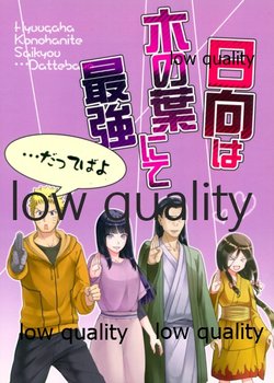 (C92) [7F8C (遠田ちしゃ)] 日向は木の葉にて最強...だってばよ (BORUTO -ボルト-)