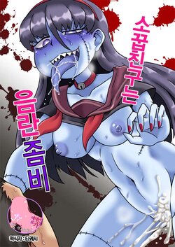 [Chapedizo2 (Aruse Yuuji)]Osananajimi wa Inran Zombie | 소꿉친구는 음란좀비 [Korean] [Team Owner]