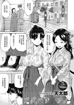 [Amatarou] Adabana no Sono | 徒花之園 (COMIC Megastore Alpha 2019-03) [Chinese] [百合控別進個人漢化] [Digital]