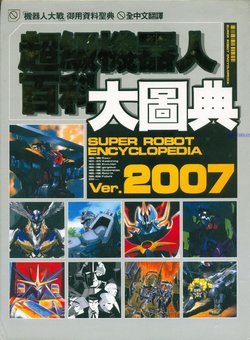 Super Robot Encyclopedia Ver.2007 [Chinese]