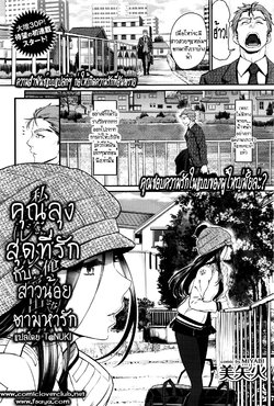 [Miyabi] Watashi no Suki na Oji-san x Ore no Suki na Iede Shoujo [Thai ภาษาไทย] [T@NUKI]