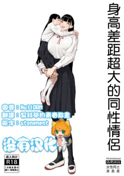 [Engawa Shinwa (Hiramedousa)] Shinchou-sa Dousei Couple | 身高差距超大的同性情侶 [Chinese] [沒有漢化] [Digital]