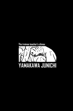 [Yamakawa junichi] The trainee techer's climax [Eng]