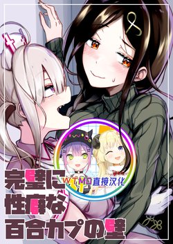 [Taketate Kakeya (Takeya)] Kanpeki ni Seiheki na Yuri Coup no Kabe (Shirayuki Tomoe, Sukoya Kana) [Chinese] [WTM直接汉化] [Digital]