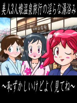 [NananaGunsoo] Bijin 3-nin Musume Onsen Ryokou no Midara na Yuami ~Hazukashii kedo Yoku Mitene~ (Keroro Gunsou)