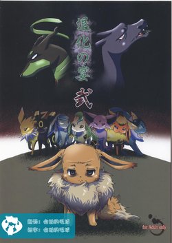 (Kemoket 5) [Kousyoudou (Bakugatou)] Taika no Utage Ni | 退化之宴2 (Pokémon) [Chinese] [虾皮汉化组]