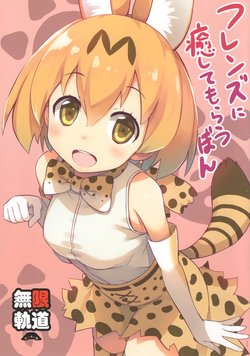 (COMIC1☆11) [Mugenkidou A (Tomose Shunsaku)] Friends ni Iyasite Morau Bon (Kemono Friends)