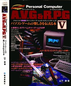 CHALLENGE!! Personal Computer AVG&RPG V