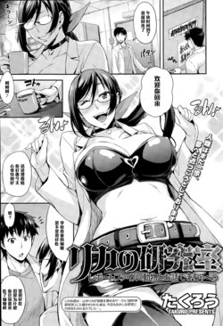 [Takurou] Rika no Kenkyuushitsu Report File Doubutsu to Ohanashi Dekichau (COMIC HOTMiLK 2015-08) [Chinese] [黑条汉化]