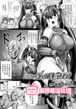 [Shougeki no Hirayama] Tasogare no Valkyria (2D Comic Magazine Jakutaika Ryoujoku Narisagatta Zako Heroine ni Yaritai Houdai Vol. 1) [Chinese] [爱弹幕汉化组] [Digital]