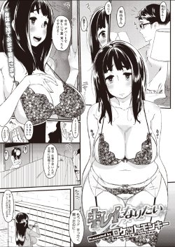 [Rocket Monkey] Kirei ni Naritai (COMIC Megastore-H 2012-07)