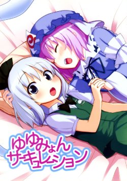 (C78) [100yenMoFA (Mirino)] Yuyumyon Circulation (Touhou Project) [English] =LBB=