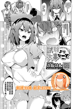 [Fuji-han] Shiken Yori Daiji na Koto (COMIC BAVEL 2020-01) [Chinese] [禁漫漢化組] [Digital]