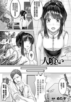 [Metako] Hitokui (Bessatsu Comic Unreal Bishoujo ni Gitai suru Igyou-tachi Vol. 1) [Chinese] [喵醬個人漢化] [Digital]