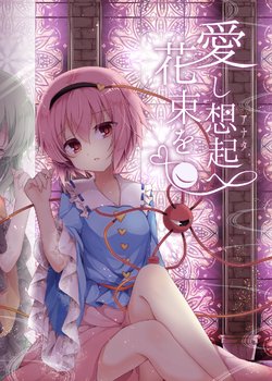 [Aoirokanata (Shikitani Asuka)] Itoshi Anata e Hanataba o (Touhou Project) [Digital]