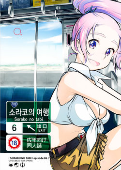 (COMITIA108) [Otaku Beam (Ootsuka Mahiro)] Sorako no Tabi 6 | 소라코의 여행 6 [Korean]