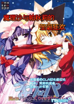 (C79) [Mamejirushi, Chinchikurin (Pamo, Chinchikurin)] Mari x Pa - Marisa to Patchouli no Christmas Panic! | 魔理沙与帕秋莉的圣诞狂欢 (Touhou Project) [Chinese] [CLA汉化组]