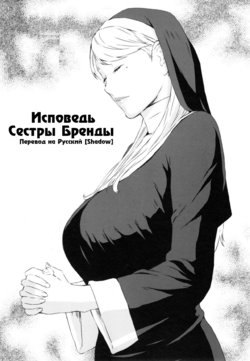 [Amano Ameno] Sister Brenda no Zange | Исповедь Сестры Бренды (H3) [Russian] [Shadow]