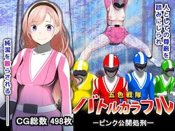 [Hanaji Koubou] goshiki sentai batorukarafuru - pinku kokai shokei