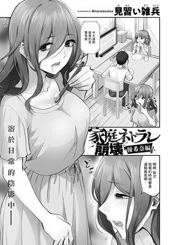 [Minarai Zouhyou] Katei Netorare Honkai Yukina Hen (COMIC Gucho Vol. 11) [Chinese]