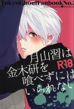 (SUPERKansai20) [Rochelle. (Kurokawa Yuo)] Tsukiyama Shuu wa Kaneki Ken o Tabezu ni wa Irarenai (Tokyo Ghoul)