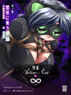 [Nightglow个人汉化] [Yumekakiya (Yakumo Ginjirou)] Kaitou Silver Cat Manga Ban Dai 1-wa [Yamiyo ni Mau Gin Neko] [Chinese]