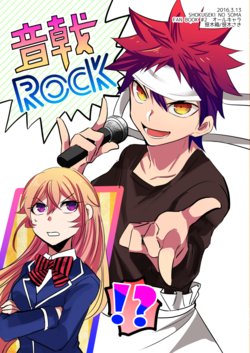 [=͟͟͞͞ʕ•̫͡•ʔ] 食戟のみんながバンドやる本 (Shokugeki no Soma) [Digital]