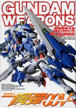 [Hobby Japan] Gundam Weapons Mobile Suit Gundam 00V Special Edition (Chinese)