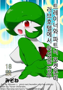 [Mizone] Trainer to Temochi Pokemon ga Love Hotel ni Tomatta Baai | 트레이너와 파트너 포켓몬이 러브호텔에서 묵었을 경우 (Pokémon) [Korean] [Decensored]