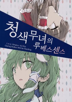 (Reitaisai 13) [Get It!! (Geppewi)] Aoiro Miko no Rubescens (Touhou Project) [Korean]